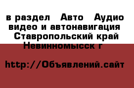  в раздел : Авто » Аудио, видео и автонавигация . Ставропольский край,Невинномысск г.